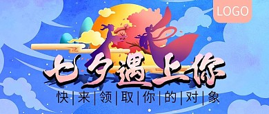 七夕遇上你相亲活动公众号封面