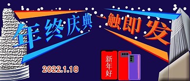 公众号封面108年终庆典活动企业宣传主页