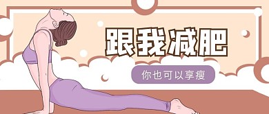 减肥瑜伽运动健身公众号首图
