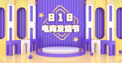 原创C4D紫色立体818电商发烧节海报