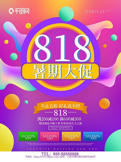 818暑期大促促销活动海报设计