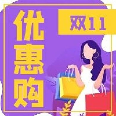 双11促销优惠电商购物微信公众号次图