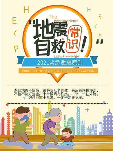 自然灾害地震紧急救灾自救常识科普公益海报