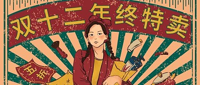 双十二年终促销复古大字报海报插画