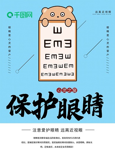 简约风保护眼睛公益海报