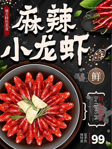 原创手绘麻辣小龙虾美食宣传海报