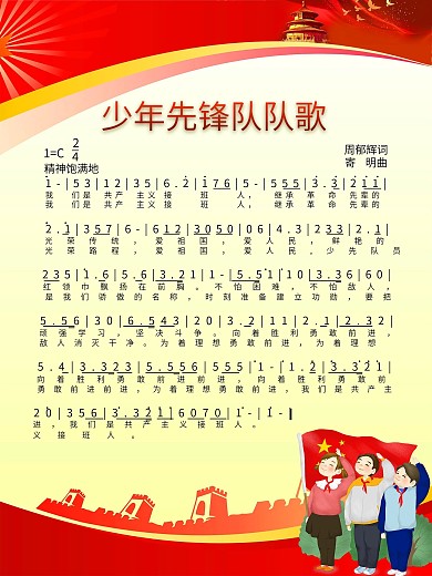 少年先峰队队歌海报