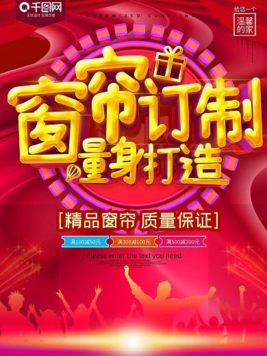 窗帘订制量身打造促销海报