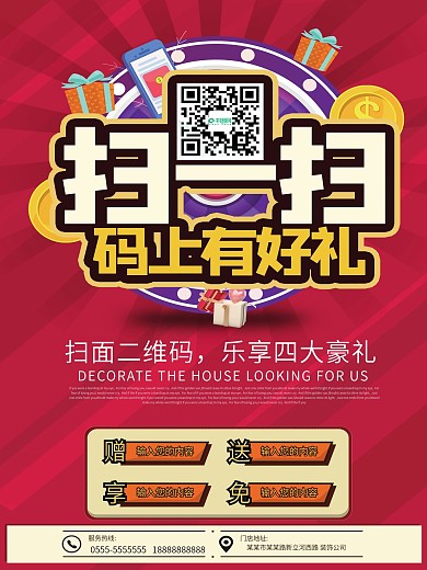 扫码送大礼促销活动海报