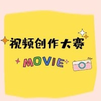 手绘插画视频比赛新媒体公众号次图封面图