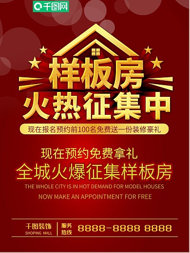 装修征集样板房海报