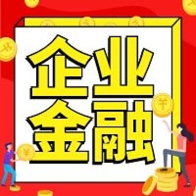 企业融资微信公号次图（金融保险）
