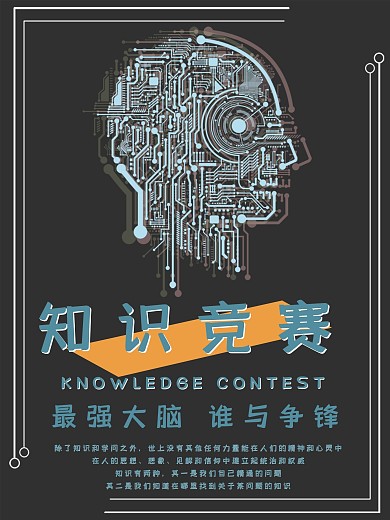 知识竞赛科技风简约主题海报