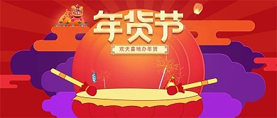 红色紫色简约大气电器年货节封面