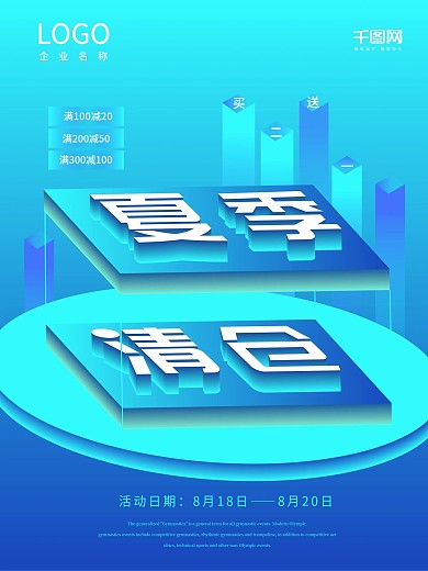 蓝色渐变25D夏季清仓立体字创意海报