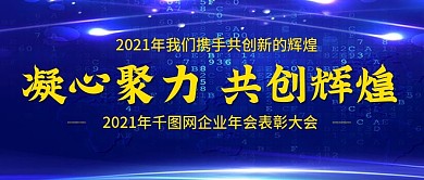 2021年企业年会公众号封图Banner