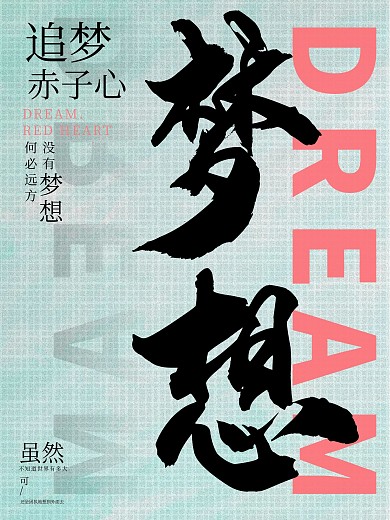 梦想海报励志海报名人名言