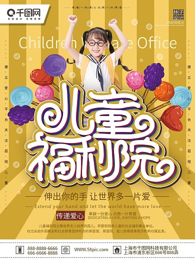 黄色简约清新儿童福利院宣传海报