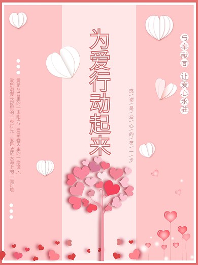 粉色小清新爱心公益海报