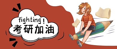 趣味卡通考研加油公众号封面