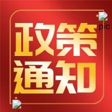 政策通知党政会议解读党政公众号次图