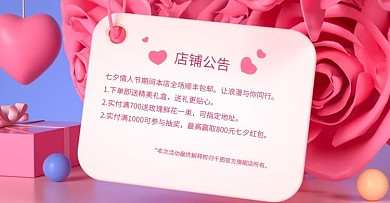 淘宝天猫七夕店铺公告banner首页海报