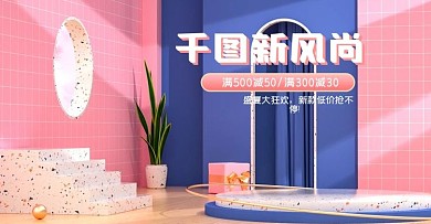 C4D粉色天猫新风尚电商海报banner