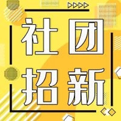 社团招新公众号次图