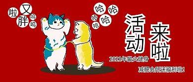公众号封面3胖猫健身减肥活动宣传喜庆流行