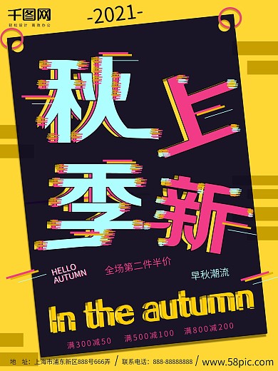 秋季上新抖音故障风海报