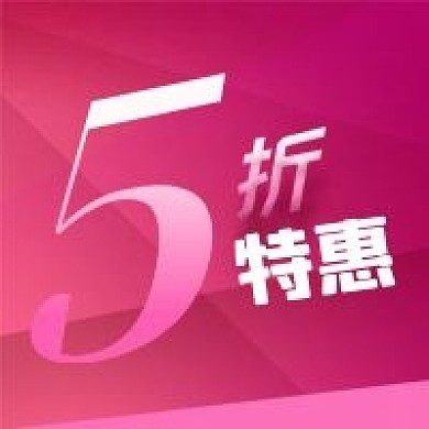 公众号次图原创粉色背景5折优惠促销活动