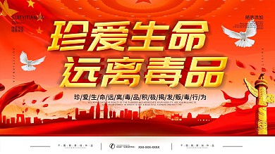 禁毒公益海报