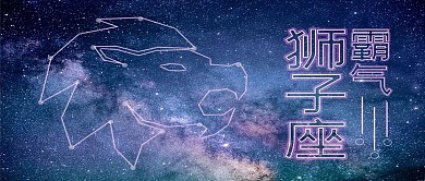 霸气狮子座简约文艺星空星座公众号首图