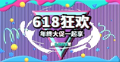 淘宝电商618狂欢618活动通用海报