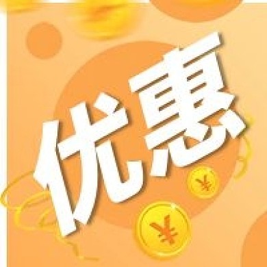 优惠金融保险金融理财优惠公众号次图