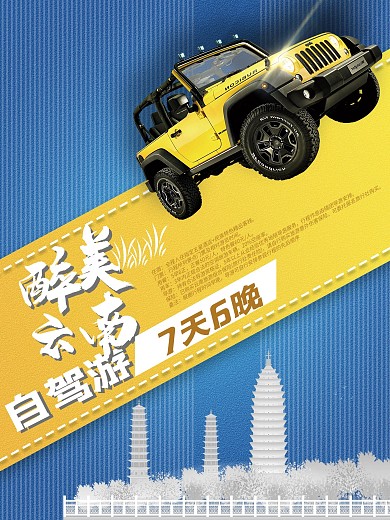 秋季自驾游旅游宣传海报