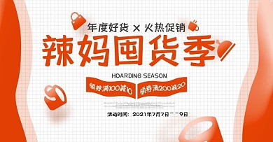 淘宝辣妈囤货季banner活动全屏海报
