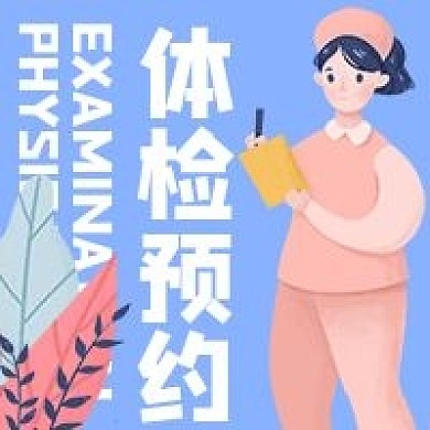 医疗护士体检中心医院微信公众号次图