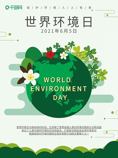 原创插画世界环境日公益海报