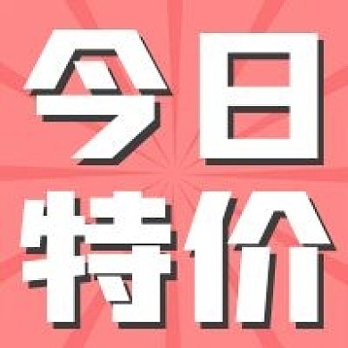 新媒体用图公众号次图今日特价