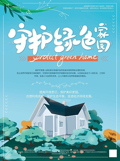 原创手绘清新守护绿色家园海报
