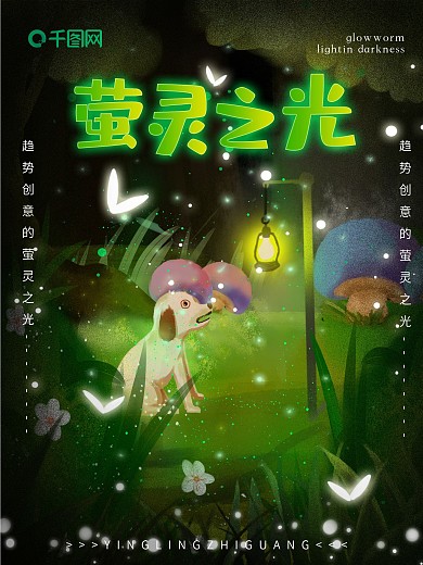 小清新原创萤灵之光熄灯日插画海报