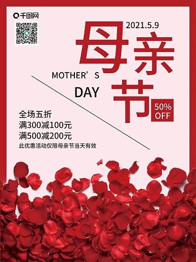 玫瑰花母亲节促销海报
