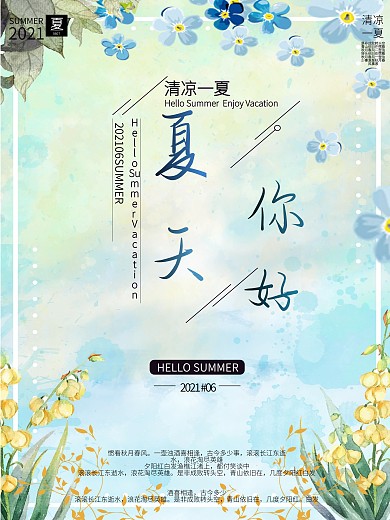 夏天你好夏季主题节日海报