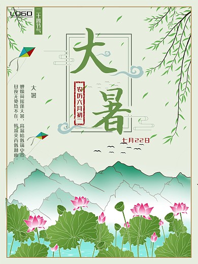 原创二十四节气大暑海报
