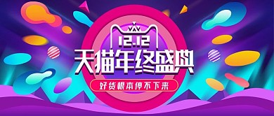 年终大促双十二炫彩banner