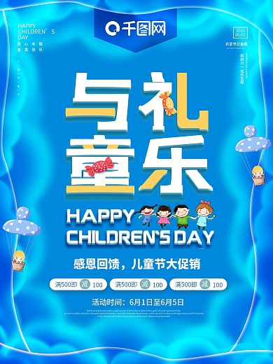 创意简约六一儿童节与礼童行活动促销海报