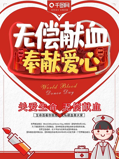 无偿献血奉献爱心世界献血日海报