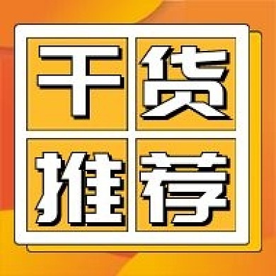 干货推荐微信公众号配图次图