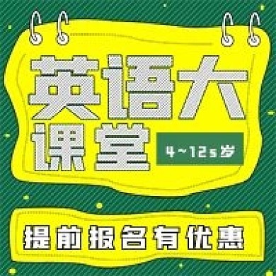 简约英语课堂招生
